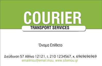 Επαγγελματικές κάρτες - Courier - Κωδικός:93200