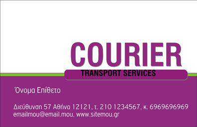 Επαγγελματικές κάρτες - Courier - Κωδικός:93202