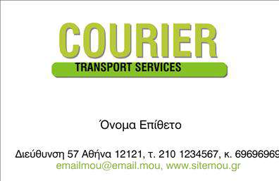 Επαγγελματικές κάρτες - Courier - Κωδικός:94049