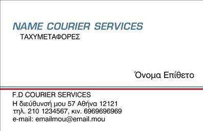 Επαγγελματική κάρτα για CourierΗ επαγγελματική κάρτα για τους courier είναι το τέλειο εργαλείο για να διατηρήσετε μια επαγγελματική εικόνα και ταυτόχρονα να κάνετε εντύπωση στους πελάτες σας. Το σχέδιο της κάρτας συνδυάζει κομψά χρώματα, ιδανικά για να αποδώσουν την ταχύτητα και την αξιοπιστία του επαγγέλματος. Η γραμματοσειρά είναι καθαρή και ευανάγνωστη, ενώ η διάταξη προσφέρει αρμονία και ευκολία στην ανάγνωση.Το σχέδιο αντανακλά τον επαγγελματισμό και την αξιοπιστία των υπηρεσιών courier, υπογραμμίζοντας την αφοσίωση στην ποιότητα και την αποτελεσματικότητα. Από την πρώτη ματιά, η κάρτα σας υποδηλώνει ότι είστε αξιόπιστος και έτοιμος να εξυπηρετήσετε τους πελάτες σας με τον καλύτερο δυνατό τρόπο.Η δυνατότητα προσθήκης στοιχείων, όπως όνομα, τηλέφωνο και λογότυπο, ενισχύει τη λειτουργικότητα της κάρτας. Οι επαγγελματίες courier μπορούν επίσης να ενσωματώσουν πληροφορίες σχετικά με τις υπηρεσίες τους, προσφέροντας έτσι μια πληρέστερη εικόνα στους δυνητικούς πελάτες.Η επαγγελματική κάρτα σας θα σας βοηθήσει να ξεχωρίσετε στον ανταγωνιστικό χώρο των courier, αφήνοντας μια θετική εντύπωση στους πελάτες σας. Μπορείτε να κάνετε όποιες αλλαγές θέλετε μέσω του online σχεδιαστικού εργαλείου.