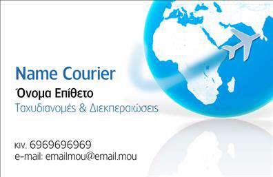Επαγγελματικές κάρτες - Courier - Κωδικός:96262