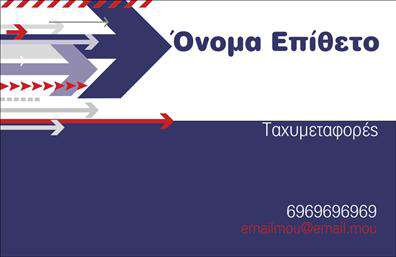 Επαγγελματική κάρτα για Courier: Αυτή η εντυπωσιακή κάρτα συνδυάζει επαγγελματισμό με μία σύγχρονη αισθητική, ιδανική για επαγγελματίες του τομέα των ταχυμεταφορών. Με μια δυναμική διάταξη και ζωντανά χρώματα, η κάρτα σας περιμένει να κλέψει την παράσταση.Η επιλογή της γραμματοσειράς προσφέρει ευανάγνωστη παρουσίαση, ενώ το φόντο διαθέτει λογισμικά στοιχεία που παραπέμπουν στην ταχύτητα και την αξιοπιστία των υπηρεσιών σας. Κάθε στοιχείο της κάρτας είναι προσεγμένο, από το λογότυπό σας έως την επιλογή των χρωμάτων, εξασφαλίζοντας ότι θα μεταφέρετε την εικόνα ενός επαγγελματία που ξέρει τι κάνει.Οι επαγγελματικές κάρτες είναι απαραίτητες για να δηλώσετε την παρουσία σας στον ανταγωνισμό. Το σχέδιο της κάρτας σας δίνει τη δυνατότητα να προσθέσετε τα στοιχεία σας, όπως το όνομα, το τηλέφωνο και άλλες πληροφορίες επικοινωνίας, προσφέροντας ευελιξία και προσαρμοστικότητα.Είναι σημαντικό η κάρτα να αναδεικνύει τις υπηρεσίες σας, εξασφαλίζοντας ότι οι πελάτες σας θα γνωρίζουν αμέσως τι προσφέρετε σε περίπτωση που χρειαστούν τις ταχυμεταφορές σας. Με αυτήν την κάρτα στο χέρι, θα είστε έτοιμοι να ξεχωρίσετε και να αφήσετε μια θετική εντύπωση σε κάθε επαφή.Μπορείτε να κάνετε όποιες αλλαγές θέλετε μέσω του online σχεδιαστικού εργαλείου.