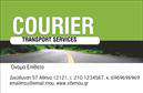Επαγγελματικές κάρτες - Courier - Κωδικός:94292