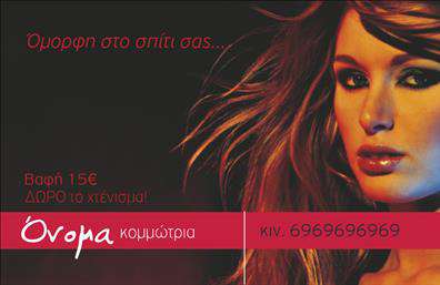 Επαγγελματική κάρτα για κομμώσειςΑνακαλύψτε την απόλυτη επαγγελματική κάρτα που θα σας κάνει να ξεχωρίσετε στον τομέα των κομμώσεων. Με εντυπωσιακή διάταξη και κομψά χρώματα που αποπνέουν στυλ και φινέτσα, αυτή η κάρτα έχει σχεδιαστεί για να αντικατοπτρίζει την επαγγελματική σας εικόνα. Η χρήση μιας ελκυστικής γραμματοσειράς και η προσεγμένη οπτική παρουσίαση καθιστούν τα στοιχεία σας ευανάγνωστα και ελκυστικά.Η αισθητική του σχεδίου, συνδυάζοντας μοντέρνα και κλασικά στοιχεία, αντικατοπτρίζει την αξιοπιστία και την ποιότητα του επαγγέλματος σας. Κάθε λεπτομέρεια, από το logo έως τις επαφές, έχει σχεδιαστεί με προσοχή για να αναδείξει τον επαγγελματισμό σας, αφήνοντας θετική εντύπωση σε κάθε πελάτη.Η κάρτα σας προσφέρει τη δυνατότητα εύκολης προσαρμογής, επιτρέποντας την προσθήκη ονόματος, τηλεφώνου, λογοτύπου και άλλων στοιχείων επικοινωνίας. Έτσι, μπορείτε να προβάλετε τις υπηρεσίες σας με ευκολία, αναδεικνύοντας το μοναδικό στυλ και την τεχνογνωσία σας στον τομέα των κομμώσεων.Η επαγγελματική κάρτα για κομμώσεις είναι το ιδανικό εργαλείο για να αφήσετε τη δική σας υπογραφή στον χώρο και να διαφοροποιηθείτε από τον ανταγωνισμό. Κάθε φορά που την παραδίδετε, αφήνετε μια αίσθηση εμπιστοσύνης και επαγγελματισμού.Μπορείτε να κάνετε όποιες αλλαγές θέλετε μέσω του online σχεδιαστικού εργαλείου.