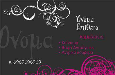 Επαγγελματική κάρτα για κομμώσειςΑνακαλύψτε την ιδανική επαγγελματική κάρτα που θα γίνει ο καλύτερος σύμμαχος σας στην εξαιρετική σας εικόνα. Το σχέδιο της κάρτας αποπνέει κομψότητα και φινέτσα, με απαλές αποχρώσεις που αντικατοπτρίζουν την αίσθηση των σύγχρονων κομμωτηρίων. Η διάταξή της είναι προσεγμένη ώστε να τραβά την προσοχή, με καθαρές γραμμές και φρέσκες γραμματοσειρές που εξυπηρετούν την αναγνωσιμότητα, δημιουργώντας μια θετική εντύπωση για την επιχείρησή σας.Η κάρτα σας αποπνέει επαγγελματισμό και αξιοπιστία, στοιχεία που είναι κρίσιμα στον τομέα της κομμωτικής. Με την κατάλληλη επιλογή χρωμάτων και την έξυπνη διάταξη, κάθε λεπτομέρεια σχεδιάζεται ειδικά για να αντικατοπτρίζει την ποιότητα των υπηρεσιών σας. Η κομψότητα και η μοντέρνα αισθητική της κάρτας σίγουρα θα εντυπωσιάσουν τους πελάτες σας.Λόγω της ευελιξίας του σχεδιασμού, μπορείτε εύκολα να προσθέσετε στοιχεία όπως όνομα, τηλέφωνο και λογότυπο, κάνοντάς την ιδανική για κάθε επαγγελματία κομμωτή ή κομμώτρια. Επιπλέον, η κάρτα μπορεί να χρησιμοποιηθεί για να προβάλει τις μοναδικές υπηρεσίες ή προϊόντα που προσφέρετε, δίνοντας την ευκαιρία στους πελάτες να αντλήσουν πληροφορίες με μια ματιά.Μια επαγγελματική κάρτα όπως αυτή θα σας βοηθήσει να ξεχωρίσετε και να αφήσετε θετική εντύπωση στους πελάτες σας, αναδεικνύοντας τους επαγγελματισμό και την αφοσίωσή σας στον τομέα της κομμωτικής.Μπορείτε να κάνετε όποιες αλλαγές θέλετε μέσω του online σχεδιαστικού εργαλείου.