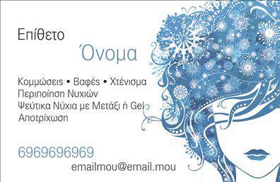 Επαγγελματική κάρτα για Κομμώσεις  Η επαγγελματική κάρτα για κομμώσεις συνδυάζει στυλ και αισθητική, προσφέροντας μια εντυπωσιακή πρώτη εντύπωση στους πελάτες σας. Με μια κομψή διάταξη, η κάρτα αναδεικνύει τις υπηρεσίες σας με πληθώρα χρωμάτων και μοντέρνα γραμματοσειρά, δημιουργώντας μια αρμονική εικόνα που ενσωματώνει την τέχνη της κομμωτικής.  Τα ζωντανά χρώματα και η προσεγμένη διάταξη προσδιορίζουν την προσωπικότητά σας, ενώ τα background στοιχεία προσθέτουν βάθος και δυναμική στο σχέδιο. Αυτή η κάρτα είναι μια ιδανική εκπροσώπηση της επαγγελματικής σας ταυτότητας και της αξιοπιστίας της επιχείρησής σας.  Το σχέδιο μπορεί εύκολα να προσαρμοστεί με στοιχεία όπως το όνομά σας, τηλέφωνο, συνδέσμους κοινωνικών δικτύων και το λογότυπό σας, δίνοντας σας τη δυνατότητα να δημιουργήσετε μια μοναδική κάρτα που ξεχωρίζει.  Η κάρτα αυτή είναι επίσης ιδανική για την προβολή υπηρεσιών, επισημαίνοντας τις ειδικότητές σας, όπως περικοπές, χρώματα και styling, κεντρίζοντας τον ενδιαφέρον των πελατών.  Μέσα από αυτή την επαγγελματική κάρτα, όχι μόνο θα καταφέρετε να αφήσετε θετική εντύπωση στους πελάτες σας, αλλά και να ξεχωρίσετε σε έναν ανταγωνιστικό τομέα.  Μπορείτε να κάνετε όποιες αλλαγές θέλετε μέσω του online σχεδιαστικού εργαλείου.