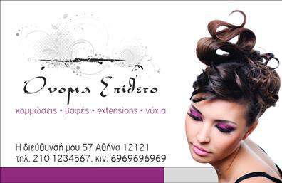 Επαγγελματική κάρτα για κομμώσεις: Ανακαλύψτε τη μοναδική σας ταυτότητα μ'' αυτήν την εντυπωσιακή επαγγελματική κάρτα. Με μίνιμαλ σχεδίαση και κομψές γραμμές, οι κάρτες αυτές συνδυάζουν την αισθητική με τη λειτουργικότητα, ιδανικές για κάθε κομμωτήριο ή στυλίστα.Ο συνολικός σχεδιασμός της κάρτας αποπνέει επαγγελματισμό, με την επιλογή τώρα δύο χρωμάτων που δημιουργούν αρμονία και τηλέφωνο γραμματοσειρά που ξεχωρίζει. Το background είναι απλό αλλά αποτελεσματικό, επιτρέποντας στα στοιχεία επικοινωνίας να αποπνέουν σαφήνεια και ομορφιά.Αυτή η κάρτα αντικατοπτρίζει τον επαγγελματικό χαρακτήρα και την αξιοπιστία του επαγγέλματος της κομμώτριας, με κάθε λεπτομέρεια να επιβεβαιώνει τη δέσμευση για ποιότητα και φροντίδα.Η προσαρμοστικότητα της κάρτας είναι επίσης εντυπωσιακή, με δυνατότητα προσθήκης ονόματος, τηλεφώνου, λογότυπου και άλλων στοιχείων επικοινωνίας, διασφαλίζοντας ότι μπορείτε να προσαρμόσετε την κάρτα σύμφωνα με τις ανάγκες σας.Η κάρτα αυτή μπορεί επίσης να προβάλει τις υπηρεσίες σας, όπως κλασικές ή μοντέρνες κομμώσεις, δίνοντάς σας την ευκαιρία να διαφημίσετε την επιχείρησή σας στους πελάτες σας. Με την επαγγελματική κάρτα σας, θα ξεχωρίσετε και θα αφήσετε μια θετική εντύπωση που θα κρατήσει.Μπορείτε να κάνετε όποιες αλλαγές θέλετε μέσω του online σχεδιαστικού εργαλείου.