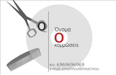 Επαγγελματική κάρτα για κομμώσειςΑνακαλύψτε τη μοναδική αισθητική της επαγγελματικής κάρτας σας, σχεδιασμένη ειδικά για το επάγγελμα της κομμώτριας. Αυτή η κάρτα ενσωματώνει κομψά χρώματα που αναδεικνύουν τη δημιουργικότητα και την επαγγελματική φύση της τέχνης σας. Με μια μοντέρνα διάταξη και μία γραμματοσειρά που αποπνέει επαγγελματισμό, η κάρτα σας θα κάνει αίσθηση.Η δυναμική του σχεδίου αντικατοπτρίζει την αξιοπιστία και την προσοχή στη λεπτομέρεια, στοιχεία απαραίτητα για κάθε κομμωτή. Ο ιδανικός συνδυασμός χρωμάτων και γραφικών προσδίδει μια σύγχρονη αίσθηση, κάνοντάς την ιδανική για την εκτύπωση επαγγελματικών καρτών που θα εντυπωσιάσουν τους πελάτες σας.Η κάρτα αυτή προσφέρει τη δυνατότητα προσθήκης των προσωπικών σας στοιχείων, όπως όνομα, τηλέφωνο, και λογότυπο, διασφαλίζοντας ότι οι πελάτες σας θα μπορούν να σας βρουν εύκολα. Επιπλέον, μπορείτε να περιλάβετε πληροφορίες σχετικά με τις υπηρεσίες σας, όπως hair styling, περιποίηση μαλλιών και πολλές ακόμα, προβάλλοντας έτσι την επαγγελματική σας ταυτότητα.Αυτή η επαγγελματική κάρτα για κομμώσεις δεν είναι μόνο ένα εργαλείο επικοινωνίας αλλά και μία ευκαιρία να ξεχωρίσετε, αφήνοντας μια θετική εντύπωση στους πελάτες σας. Μπορείτε να κάνετε όποιες αλλαγές θέλετε μέσω του online σχεδιαστικού εργαλείου.