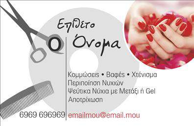 Επαγγελματική κάρτα για Κομμώσεις: Αυτή η εντυπωσιακή επαγγελματική κάρτα σχεδιάστηκε ειδικά για επαγγελματίες του κλάδου των κομμώσεων. Με μια μοντέρνα και κομψή αισθητική, η κάρτα συνδυάζει απαλή χρώματα και λεπτές γραμμές που αποπνέουν φινέτσα. Το background μπορεί να περιλαμβάνει στοιχεία που παραπέμπουν στον κόσμο των κομμώσεων, όπως ψαλίδια και χτενίσματα, προσθέτοντας μια δυναμική ατμόσφαιρα στο σχέδιο.Η επιλογή γραμματοσειράς είναι ενημερωμένη και ευανάγνωστη, διασφαλίζοντας ότι τα στοιχεία επικοινωνίας σας, όπως το όνομα, το τηλέφωνο και το λογότυπο της επιχείρησης, θα είναι άμεσα ορατά. Η διάταξη της κάρτας είναι προσεγμένη, με αρκετό χώρο για τα απαραίτητα στοιχεία χωρίς να γίνεται συνωστισμός.Η κάρτα αυτή αντανακλά τον επαγγελματισμό και την αξιοπιστία του επαγγελματία, προβάλλοντας την ταυτότητά του με στυλ και λεπτομέρεια. Με την κατάλληλη σχεδίαση, μπορεί να ξεχωρίσει ανάμεσα σε πλήθος άλλων και να αφήσει θετική εντύπωση στους πελάτες.Η προσαρμοστικότητα της κάρτας επιτρέπει την εύκολη προσθήκη ή αλλαγή στοιχείων, διασφαλίζοντας ότι οι επαγγελματικές σας κάρτες παραμένουν πάντα επίκαιρες και σχετικές. Μπορείτε να προβληθείτε με τις υπηρεσίες σας, δημιουργώντας έναν ισχυρό οπτικό αντίκτυπο που θα κεντρίσει την προσοχή των δυνητικών πελατών.Επενδύστε στις εκτυπώσεις αυτών των επαγγελματικών καρτών και επικοινωνήστε με σιγουριά. Η κάρτα αυτή είναι το πρώτο βήμα για την οικοδόμηση μιας μακροχρόνιας σχέσης με τους πελάτες σας. Μπορείτε να κάνετε όποιες αλλαγές θέλετε μέσω του online σχεδιαστικού εργαλείου.