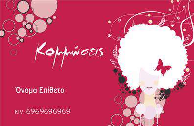 Επαγγελματική κάρτα για κομμώσειςΗ επαγγελματική κάρτα που σας παρουσιάζουμε είναι η ιδανική επιλογή για κομμωτές και κομμώτριες που επιθυμούν να ενισχύσουν την επαγγελματική τους παρουσία. Με ένα μοντέρνο και κομψό σχέδιο, ξεχωρίζει για τη χρήση ζωντανών χρωμάτων, που προσδίδουν φρεσκάδα και δυναμισμό. Η διάταξη των στοιχείων είναι προσεκτικά μελετημένη, με άρτια επιλογή γραμματοσειράς που εξασφαλίζει ευανάγνωστη και ευχάριστη εμφάνιση.Το σχέδιο της κάρτας αντανακλά τον υψηλό επαγγελματικό χαρακτήρα και την αξιοπιστία του επαγγέλματος των κομμώσεων, προσελκύοντας την προσοχή των πελατών σας με την αισθητική του. Κάθε λεπτομέρεια έχει σημασία, και οι έντονες πινελιές σε σχέση με το background δημιουργούν μια αίσθηση εμπιστοσύνης και ποιότητας.Προσαρμόστε την κάρτα με τα στοιχεία σας, όπως το όνομα, το τηλέφωνο, το λογότυπο και άλλα στοιχεία επικοινωνίας, ώστε να ανταγωνίζεστε επάξια στον κλάδο σας. Η λειτουργικότητά της διευκολύνει την προσθήκη πληροφοριών σχετικά με τις υπηρεσίες σας, διασφαλίζοντας ότι οι πελάτες σας γνωρίζουν ακριβώς ποιοι είστε και τι προσφέρετε.Με αυτήν την επαγγελματική κάρτα, θα ξεχωρίσετε από τον ανταγωνισμό και θα αφήσετε σε όλους θετική εντύπωση, καθώς η πρώτη εντύπωση είναι καθοριστική.Μπορείτε να κάνετε όποιες αλλαγές θέλετε μέσω του online σχεδιαστικού εργαλείου.