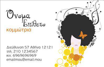 Επαγγελματική κάρτα για κομμώσειςΗ επαγγελματική κάρτα για κομμώσεις που σας παρουσιάζουμε διακρίνεται για την κομψότητα και την αισθητική της, σχεδιασμένη ώστε να εντυπωσιάσει τους πελάτες σας. Η χρήση απατών χρωμάτων όπως το λευκό και το μαύρο σε αρμονικούς τόνους, δημιουργεί μια αίσθηση φινέτσας, ενώ οι λεπτές γραμμές και τα κομψά γραμματοσειρές προσθέτουν στην κλασική εμφάνιση της κάρτας. Το φόντο είναι επιλεγμένο με προσοχή, επισημαίνοντας τις υπηρεσίες σας χωρίς να αποσπά την προσοχή από τα βασικά στοιχεία.Η καρτέλα αυτή εκπέμπει επαγγελματισμό και αξιοπιστία, καθιστώντας την ιδανική επιλογή για κομμωτές, σαλόνια ομορφιάς και επαγγελματίες της βιομηχανίας της ομορφιάς. Οι πελάτες σας θα νιώσουν άνετα γνωρίζοντας ότι συνεργάζονται με έναν επαγγελματία που κατανοεί τη σημασία της κομψότητας και της ποιότητας.Η κάρτα προσφέρει τη δυνατότητα προσθήκης προσωπικών στοιχείων, όπως το όνομα, το τηλέφωνο και το λογότυπο της επιχείρησής σας. Με αυτό τον τρόπο, οι πελάτες σας μπορούν να σας επικοινωνήσουν εύκολα και άμεσα, ενδυναμώνοντας την αλληλεπίδραση και την εικόνα της επιχείρησής σας.Επιπλέον, η κάρτα μπορεί να προβάλει τις υπηρεσίες ή τα προϊόντα σας με μοναδικό και ελκυστικό τρόπο, ενισχύοντας τη συνολική σας παρουσία στην αγορά.Αυτή η κάρτα είναι η ιδανική λύση για να ξεχωρίσετε στη βιομηχανία της κομμωτικής και να αφήσετε μια θετική εντύπωση στους πελάτες σας. Μπορείτε να κάνετε όποιες αλλαγές θέλετε μέσω του online σχεδιαστικού εργαλείου.