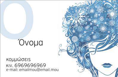 Επαγγελματική κάρτα για κομμώσειςΗ επαγγελματική κάρτα για κομμώσεις είναι η ιδανική επιλογή για να παρουσιάσετε την επιχείρησή σας με στιλ και κομψότητα. Το σχέδιο της κάρτας διαθέτει μινιμαλιστική αισθητική, με απαλά χρώματα που προσελκύουν την προσοχή και αναδεικνύουν την τέχνη των κομμώσεων. Η διάταξη των στοιχείων είναι προσεκτικά μελετημένη, με ευανάγνωστη γραμματοσειρά που εγγυάται την άμεση κατανόηση των στοιχείων επικοινωνίας και των υπηρεσιών σας.Αυτό το σχέδιο αντανακλά τον επαγγελματισμό και την αξιοπιστία που απαιτούν οι πελάτες στον τομέα των κομμώσεων. Οι λεπτομέρειες, όπως τα γραφιστικά στοιχεία που μπορεί να συμπεριληφθούν, ενισχύουν την οπτική εντύπωση που αποπνέει η κάρτα, εξασφαλίζοντας ότι θα αφήσει θετική εντύπωση σε κάθε επαφή.Η κάρτα προσφέρει προσαρμοστικότητα και λειτουργικότητα, επιτρέποντας την προσθήκη προσωπικών στοιχείων όπως όνομα, τηλέφωνο, λογότυπο και άλλες λεπτομέρειες επικοινωνίας. Αυτή η ευελιξία σας δίνει τη δυνατότητα να προβάλετε τις μοναδικές υπηρεσίες ή προϊόντα της επιχείρησής σας, και να ξεχωρίσετε ανάμεσα στους ανταγωνιστές σας.Η κάρτα σας βοηθά να αναδείξετε την ταυτότητα σας και να ενισχύσετε την μάρκα σας, αφήνοντας μία αξέχαστη πρώτη εντύπωση. Μπορείτε να κάνετε όποιες αλλαγές θέλετε μέσω του online σχεδιαστικού εργαλείου.