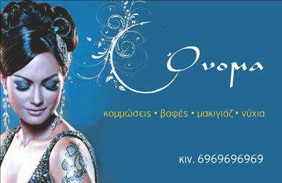 Επαγγελματική κάρτα για κομμώσεις: Εξερευνήστε τη μοναδική μας κάρτα που σχεδιάστηκε ειδικά για κομμωτές και επαγγελματίες της ομορφιάς. Με μια κομψή και μοντέρνα αισθητική, αυτή η κάρτα συνδυάζει ζωντανά χρώματα με εκλεπτυσμένες γραμματοσειρές, δημιουργώντας μία άψογη πρώτη εντύπωση. Η διάταξή της προσεγγίζεται με προσοχή, προσφέροντας χώρο για το λογότυπο της επιχείρησης και τα στοιχεία επικοινωνίας σας, προβάλλοντας έτσι τον επαγγελματισμό σας. Η εναρμόνιση των χρωμάτων και των γραφικών στοιχείων αποπνέει μια αίσθηση φρεσκάδας και δημιουργικότητας, ιδανική για τον κόσμο των κομμώσεων. Το σχέδιο της κάρτας ενσωματώνει στοιχεία που ενισχύουν την εμπιστοσύνη των πελατών, καθιστώντας την ιδανική για κάθε επαγγελματία που προσπαθεί να ενισχύσει την παρουσία του στην αγορά. Η προσαρμοστικότητα της κάρτας είναι ένα άλλο σημαντικό στοιχείο, επιτρέποντάς σας να προσθέσετε ή να τροποποιήσετε τις λεπτομέρειες επικοινωνίας σας όπως το όνομα, το τηλέφωνο και το λογότυπο, σύμφωνα με τις ανάγκες σας. Η κάρτα αυτή μπορείτε να την χρησιμοποιήσετε για να προβάλετε τις υπηρεσίες σας, όπως περικοπές, βαφές και θεραπείες μαλλιών, ενισχύοντας τις δυνατότητες προώθησης της επιχείρησής σας. Επιπλέον, θα σας βοηθήσει να ξεχωρίσετε από τον ανταγωνισμό και να αφήσετε μια θετική εντύπωση στους πελάτες σας.Μπορείτε να κάνετε όποιες αλλαγές θέλετε μέσω του online σχεδιαστικού εργαλείου.