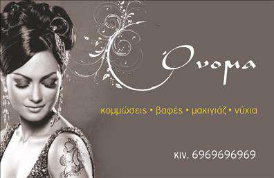 Επαγγελματική κάρτα για Κομμώσεις. Αυτή η εντυπωσιακή διάταξη επαγγελματικής κάρτας συνδυάζει κομψότητα και σύγχρονη αισθητική, ιδανική για επαγγελματίες του χώρου της κομμωτικής. Με ένα μαύρο φόντο που αποπνέει sofisticazione, οι χρυσές λεπτομέρειες και η φωτεινή γραμματοσειρά προσθέτουν μία αίσθηση πολυτέλειας.Η συνολική σχεδίαση είναι προσεκτικά μελετημένη ώστε να προβάλλει την προσωπικότητα και την καλλιτεχνική φύση του κομμωτή. Οι καθαρές γραμμές και η ισορροπημένη διάταξη του περιεχομένου δημιουργούν μία όμορφη και εύληπτη εικόνα που αναδεικνύει τον επαγγελματισμό και την αξιοπιστία του εγχειρήματος.Η κάρτα προσφέρει εξαιρετική προσαρμοστικότητα, επιτρέποντας την προσθήκη κρίσιμων στοιχείων όπως το όνομα, το τηλέφωνο και το λογότυπο, αφήνοντας περιθώριο στον επαγγελματία να αναδείξει τα μοναδικά του χαρακτηριστικά. Επιπλέον, μπορεί να προβάλει τις υπηρεσίες ή τα προϊόντα του, ενισχύοντας έτσι την επικοινωνία με τους πελάτες.Αυτή η επαγγελματική κάρτα διασφαλίζει ότι ο κομμωτής θα ξεχωρίσει και θα δημιουργήσει θετική εντύπωση στους πελάτες του, ενισχύοντας την εικόνα της επιχείρησής του. Μπορείτε να κάνετε όποιες αλλαγές θέλετε μέσω του online σχεδιαστικού εργαλείου.