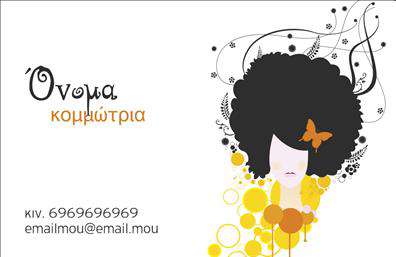 Επαγγελματική κάρτα για κομμώσεις που συνδυάζει στυλ και κομψότητα, αποτυπώνοντας την τέχνη της κομμωτικής σε κάθε λεπτομέρεια. Η κάρτα διαθέτει ένα μοντέρνο σχέδιο που αναδεικνύει την επαγγελματική σας ταυτότητα με εντυπωσιακό τρόπο. Χρησιμοποιώντας ζωντανά, αλλά και κομψά χρώματα, το φόντο της κάρτας δημιουργεί μια αίσθηση φρεσκάδας και μοντέρνου ύφους, ελκύοντας άμεσα την προσοχή.Η επιλογή της γραμματοσειράς είναι προσεχτικά σχεδιασμένη, προσφέροντας ευανάγνωστα στοιχεία που ενισχύουν τη σοβαρότητα και την αξιοπιστία του επαγγελματία κομμωτή. Τα διακριτικά γραφικά που πλαισιώνουν την κάρτα προσθέτουν μία επιπλέον αίσθηση στιλ που ταιριάζει απόλυτα στο περιβάλλον της μόδας και της ομορφιάς.Με την ευελιξία της σχεδίασής της, η κάρτα σας παρέχει τη δυνατότητα να προσθέσετε εύκολα το όνομά σας, τον αριθμό τηλεφώνου και το λογότυπο της επιχείρησής σας, κάνοντάς την ένα ισχυρό εργαλείο για την επαφή με τους πελάτες. Αυτή η επαγγελματική κάρτα μπορεί επίσης να ενσωματώσει πληροφορίες σχετικά με τις υπηρεσίες ή τα προϊόντα σας, όπως ειδικές προσφορές ή νέες τεχνικές κομμωτικής, προσδιορίζοντας έτσι την αξία σας στην αγορά.Η παρουσίαση αυτής της κάρτας θα σας βοηθήσει να ξεχωρίσετε στην ψυχολογία των πελατών σας και να αφήσετε θετική εντύπωση, αναδεικνύοντας τον επαγγελματισμό σας. Μπορείτε να κάνετε όποιες αλλαγές θέλετε μέσω του online σχεδιαστικού εργαλείου.