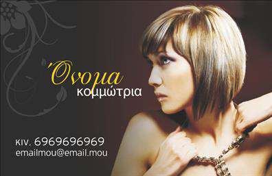 Επαγγελματική κάρτα για κομμώσειςΗ επαγγελματική αυτή κάρτα, ειδικά σχεδιασμένη για κομμώσεις, συνδυάζει κομψότητα και δυναμισμό σε ένα εντυπωσιακό σύνολο. Η παλέτα χρωμάτων περιλαμβάνει ζεστά και ελκυστικά τόνους, που αποπνέουν αίσθηση φρεσκάδας και στυλ. Η διάταξη της κάρτας είναι προσεκτικά οργανωμένη, επιτρέποντας την άμεση ανάγνωση των στοιχείων, ενώ η γραμματοσειρά είναι σύγχρονη και ευανάγνωστη, ενισχύοντας την αίσθηση του επαγγελματισμού.Το σχέδιο της κάρτας αποπνέει αξιοπιστία, κάτι που είναι κρίσιμο για τον κλάδο των κομμώσεων. Οι λεπτομέρειες, όπως η χρήση εικονιδίων που σχετίζονται με τις υπηρεσίες κομμωτικής, προσθέτουν μια ψυχαγωγική διάσταση που μαγνητίζει την προσοχή των πελατών.Η προσαρμοστικότητα της κάρτας σας επιτρέπει να προσθέσετε εύκολα τα δικά σας στοιχεία, όπως το όνομα, το τηλέφωνο, το λογότυπο και άλλες πληροφορίες επικοινωνίας. Έτσι, η κάρτα μπορεί να προσαρμοστεί πλήρως στις ανάγκες της επιχείρησής σας.Επιπλέον, η κάρτα μπορεί να προβάλλει τις υπηρεσίες ή τα προϊόντα σας με ελκυστικό τρόπο, δίνοντας αντανάκλιση στο προσωπικό σας στυλ και τις επαγγελματικές σας προτάσεις.Αυτή η κάρτα συμβάλλει στο να ξεχωρίσετε στον ανταγωνισμό, αφήνοντας μια θετική εντύπωση στους πελάτες σας. Μπορείτε να κάνετε όποιες αλλαγές θέλετε μέσω του online σχεδιαστικού εργαλείου.