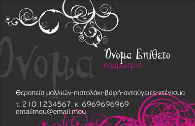 Επαγγελματική κάρτα για κομμωτέςΑνακαλύψτε την ιδανική επαγγελματική κάρτα για το επάγγελμά σας με αυτήν την όμορφη και κομψή σχεδίαση που αντανακλά την τέχνη της κομμωτικής. Με απαλή χρωματική παλέτα σε τόνους του ροζ και του χρυσού, η κάρτα αυτή δημιουργεί μια εκλεπτυσμένη αίσθηση, ιδανική για επαγγελματίες που επιθυμούν να ξεχωρίσουν.Η διάταξη της κάρτας είναι κομψά οργανωμένη, με ευανάγνωστες γραμματοσειρές που προσθέτουν μια αίσθηση επαγγελματισμού. Το background μπορεί να περιλαμβάνει διακριτικά στοιχεία που σχετίζονται με την κομμωτική, προσθέτοντας βάθος και προσωπικότητα στο σχέδιο.Η κάρτα αυτή δεν είναι απλώς μια επαγγελματική κάρτα, αλλά και ένα εργαλείο που προβάλλει την αξιοπιστία και την επαγγελματική εικόνα σας. Η δυνατότητα προσθήκης στοιχείων, όπως όνομα, τηλέφωνο και λογότυπο, σας επιτρέπει να προσαρμόσετε την κάρτα σύμφωνα με τις ανάγκες σας.Επιπλέον, η κάρτα μπορεί να αναδείξει τις υπηρεσίες ή τα προϊόντα που προσφέρετε, δημιουργώντας ενδιαφέρον στους πελάτες σας. Κάθε φορά που δίνετε αυτήν την κάρτα, αφήνετε μια θετική εντύπωση, διευκολύνοντας την επικοινωνία σας με το κοινό σας.Μπορείτε να κάνετε όποιες αλλαγές θέλετε μέσω του online σχεδιαστικού εργαλείου.