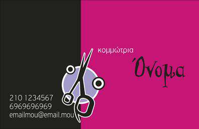 Επαγγελματική κάρτα για κομμώσεις που συνδυάζει στιλ και λειτουργικότητα με μοναδικό τρόπο. Η κάρτα διαθέτει μια κομψή διάταξη με έντονα χρώματα που αποπνέουν ενέργεια και φρεσκάδα, ιδανικά για επαγγελματίες του χώρου της κομμωτικής. Η γραμματοσειρά είναι μοντέρνα και ευανάγνωστη, προσφέροντας μια αίσθηση επαγγελματισμού και σιγουριάς.Η προσεγμένη επιλογή χρωμάτων, σε συνδυασμό με φινετσάτα background στοιχεία, προσδίδει την αίσθηση της εμπιστοσύνης και της αξιοπιστίας, στοιχεία που είναι θεμελιώδη για οποιοδήποτε επάγγελμα. Αυτή η κάρτα έχει σχεδιαστεί έτσι ώστε να αναδεικνύει τη δημιουργικότητα και την κομψότητα, δύο αξίες οι οποίες είναι αναγνωρίσιμες στην κομμωτική τέχνη.Η επαγγελματική κάρτα προσφέρει τη δυνατότητα εύκολης προσαρμογής με τα στοιχεία επικοινωνίας σας, όπως όνομα, τηλέφωνο, διεύθυνση και λογότυπο. Αυτό επιτρέπει στους επαγγελματίες να διατηρούν την προσωπική τους ταυτότητα και να επισημαίνουν τις υπηρεσίες που προσφέρουν.Επιπλέον, η κάρτα μπορεί να χρησιμοποιηθεί για να προβάλει τις ειδικές υπηρεσίες ή προϊόντα που μπορεί να διαθέτετε, κάνοντάς την ένα πολύτιμο εργαλείο μάρκετινγκ. Στόχος της είναι να βοηθήσει τον επαγγελματία να ξεχωρίσει στον ανταγωνισμό και να αφήσει θετική εντύπωση στους πελάτες.Μπορείτε να κάνετε όποιες αλλαγές θέλετε μέσω του online σχεδιαστικού εργαλείου.