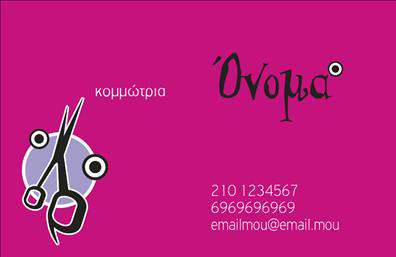 Επαγγελματική κάρτα για κομμώσειςΗ εν λόγω επαγγελματική κάρτα είναι σχεδιασμένη για να εντυπωσιάσει τους πελάτες σας με τη μοναδική της αισθητική. Το χρωματικό σχέδιο που συνδυάζει ζεστές αποχρώσεις του χρυσού και του μαύρου, προβάλλει την κομψότητα και την επαγγελματικότητα που αναζητούν οι πελάτες στον τομέα της κομμωτικής. Η διάταξη περιλαμβάνει εκλεπτυσμένες γραμματοσειρές, που προσδίδουν μία αίσθηση μοντέρνας και καλαίσθητης προσέγγισης, ενώ η χρήση φόντου που παραπέμπει σε κομμωτικές παραστάσεις ενισχύει το θετικό στην εντύπωση.Ο σχεδιασμός της κάρτας αντανακλά τον επαγγελματισμό και την αξιοπιστία του επαγγέλματος σας, με στόχο να δημιουργήσει αμέσως θετική εντύπωση στους πελάτες σας. Η προσεγμένη επιλογή των στοιχείων προκαλεί ταυτόχρονα αίσθηση εμπιστοσύνης και δημιουργικότητας.Η επαγγελματική κάρτα προσφέρει τη δυνατότητα προσαρμογής με τα στοιχεία σας, όπως το όνομα, το τηλέφωνο, το λογότυπο και άλλες πληροφορίες επικοινωνίας, επιτρέποντας σας να διατηρείτε όλα τα ουσιώδη στοιχεία εύκολα προσβάσιμα στους ενδιαφερόμενους.Αν επιθυμείτε, μπορείτε να προσθέσετε πληροφορίες σχετικά με τις υπηρεσίες ή τα προϊόντα σας, όπως κομμώσεις, θεραπείες μαλλιών και ειδικές προσφορές, κάνοντάς την ιδανική για να προβάλετε τις αρετές της επιχείρησής σας.Η κάρτα αυτή θα σας βοηθήσει να ξεχωρίσετε στον τομέα σας και να αφήσετε μια θετική εντύπωση στους πελάτες σας. Μπορείτε να κάνετε όποιες αλλαγές θέλετε μέσω του online σχεδιαστικού εργαλείου.