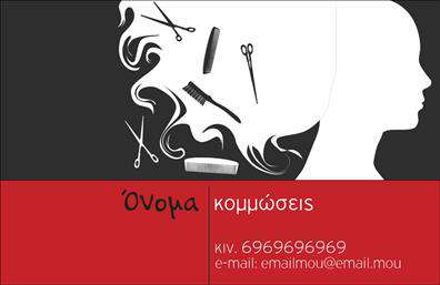 Επαγγελματική κάρτα για Κομμώσεις Η παρακάτω επαγγελματική κάρτα σχεδιάστηκε με γνώμονα την κομψότητα και τη λειτουργικότητα, ιδανική για επαγγελματίες του χώρου των κομμώσεων. Το σχέδιο διαθέτει αέρινα χρώματα και έναν συνδυασμό μαύρης και χρυσής απόχρωσης, που δημιουργεί μια αίσθηση πολυτέλειας και επαγγελματισμού. Η διάταξη είναι σχεδιασμένη με οργάνωση και ισορροπία, ενσωματώνοντας μια κομψή γραμματοσειρά που προσθέτει χαρακτήρα στην κάρτα και εξασφαλίζει την εύκολη αναγνωσιμότητα των στοιχείων. Το background στοιχείο προσθέτει βάθος και ενδιαφέρον, κάνοντας την κάρτα να ξεχωρίζει. Η σχεδίαση αντανακλά τον επαγγελματικό χαρακτήρα του τομέα κομμώσεων, αποπνέοντας αξιοπιστία και υψηλή ποιότητα υπηρεσιών. Κάθε κάρτα είναι προσαρμόσιμη, επιτρέποντας την προσθήκη ονόματος, τηλεφώνου, λογότυπου ή άλλων στοιχείων επικοινωνίας, ώστε να ταιριάζει απόλυτα στις ανάγκες του χρήστη. Επιπλέον, μπορεί να επιδείξει τις υπηρεσίες σας, προσφέροντας πληροφορίες για τις κομμώσεις και τις θεραπείες που παρέχετε. Αυτή η επαγγελματική κάρτα βοηθά τον επαγγελματία να ξεχωρίσει από τον ανταγωνισμό και να αφήσει θετική εντύπωση στους πελάτες του. Μπορείτε να κάνετε όποιες αλλαγές θέλετε μέσω του online σχεδιαστικού εργαλείου.