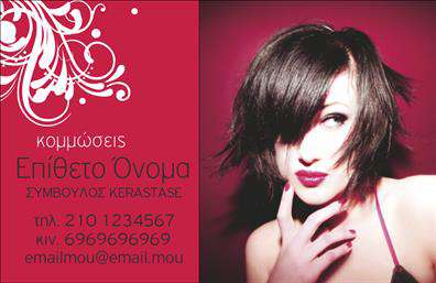 Επαγγελματική κάρτα για κομμώσεις είναι η ιδανική επιλογή για κάθε επαγγελματία στον τομέα της ομορφιάς. Με κομψό σχεδιασμό, αυτή η κάρτα συνδυάζει την τέχνη με την επαγγελματικότητα. Η τρισδιάστατη διάταξη και η χρήση ζωντανών χρωμάτων προσδίδουν δυναμική και χαρακτήρα, καθιστώντας την κάρτα άκρως ελκυστική και εντυπωσιακή.Η γραμματοσειρά είναι λεπτομερής και ευανάγνωστη, εξασφαλίζοντας ότι οι πληροφορίες που περιέχονται, όπως το όνομα και τα στοιχεία επικοινωνίας, είναι άμεσα προσιτές. Το background περιλαμβάνει κομψές εικόνες που παραπέμπουν στον κόσμο της κομμωτικής, ενισχύοντας την αισθητική και την ταυτότητα της επιχείρησης.Αυτή η κάρτα όχι μόνο αντανακλά τον επαγγελματισμό και την αξιοπιστία που απαιτούν οι υπηρεσίες κομμώσεων, αλλά προσφέρει επίσης τη δυνατότητα προσαρμογής. Μπορείτε εύκολα να προσθέσετε στοιχεία όπως το λογότυπό σας, τηλέφωνο και email, κάνοντάς την απόλυτα λειτουργική και εξατομικευμένη.Επιπλέον, έχει τη δυνατότητα να προβάλει τις υπηρεσίες ή τα προϊόντα σας, εστιάζοντας σε χαρακτηριστικά όπως στιλ, φροντίδα και επαγγελματική εικόνα. Αυτές οι επαγγελματικές κάρτες θα σας βοηθήσουν να ξεχωρίσετε σε έναν ανταγωνιστικό χώρο και να δημιουργήσετε μια θετική εντύπωση στους πελάτες σας.Μπορείτε να κάνετε όποιες αλλαγές θέλετε μέσω του online σχεδιαστικού εργαλείου.