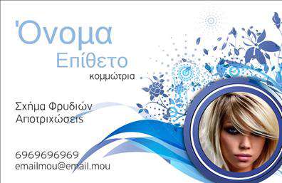 Επαγγελματική κάρτα για κομμώσεις: Η ιδανική επιλογή για κάθε επαγγελματία στο χώρο της κομμωτικής, αυτή η κάρτα συνδυάζει μόδα και επαγγελματισμό. Το σχέδιο της κάρτας ενσωματώνει μοντέρνα χρώματα με αρμονική διάταξη, δίνοντας έμφαση στα στοιχεία που την καθιστούν μοναδική. Η κομψή γραμματοσειρά προσθέτει μια αίσθηση φινέτσας, ενώ το background της κάρτας προσφέρει μια αίσθηση βάθος και ενδιαφέρον.Η επιλογή των στοιχείων και των χρωμάτων αποπνέει επαγγελματισμό, κάνοντάς την ιδανική για την κοινότητα των κομμωτών, επαγγελματική κάρτα που θα εμπνεύσει εμπιστοσύνη στους πελάτες σας. Οι πελάτες σας θα αναγνωρίσουν την αφοσίωσή σας στη λεπτομέρεια και την ποιότητα, ιδιότητες που είναι απαραίτητες στην κομμωτική. Οι επαγγελματικές κάρτες σας θα αντικατοπτρίζουν την καλή γεύση και την προσοχή σας στην αισθητική.Το σχέδιο είναι απόλυτα προσαρμόσιμο, δίνοντάς σας την ευχέρεια να προσθέσετε το όνομά σας, το τηλέφωνό σας και το λογότυπό σας. Αυτό σας επιτρέπει να δημιουργήσετε μια κάρτα που θα προβάλλει τις υπηρεσίες σας και θα συνδυάζει την προσωπικότητα και το στυλ σας.Φανταστείτε τις επαγγελματικές κάρτες αυτές να προβάλλουν τις θεραπείες και τα προϊόντα κομμώσεων που προσφέρετε. Κάθε κάρτα γίνεται ένα εργαλείο προώθησης για την επιχείρηση σας, βοηθώντας σας να ξεχωρίσετε και να αφήσετε θετική εντύπωση στους πελάτες σας.Μπορείτε να κάνετε όποιες αλλαγές θέλετε μέσω του online σχεδιαστικού εργαλείου.