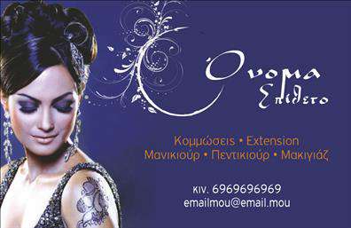 Επαγγελματική κάρτα για κομμώσειςΑνακαλύψτε την ιδανική επαγγελματική κάρτα για τον κόσμο των κομμώσεων, με έναν εντυπωσιακό σχεδιασμό που δεν περνά απαρατήρητος. Η κάρτα αυτή χρησιμοποιεί ζωντανά χρώματα και μοντέρνες γραμματοσειρές, για να τονίσει την αισθητική και την επαγγελματική εικόνα σας. Το φόντο περιλαμβάνει λεπτομέρειες που αναδεικνύουν την τέχνη της κομμωτικής, προσφέροντας μια ευχάριστη οπτική εμπειρία.Η κάρτα αποπνέει επαγγελματισμό και αξιοπιστία, στοιχεία που είναι ουσιώδη στον τομέα σας. Το δυναμικό σχέδιο, μαζί με την προσεγμένη επιλογή χρωμάτων, εκφράζει την αφοσίωσή σας στην τέχνη της κομμωτικής και ενισχύει την επίδραση που θέλετε να αφήσετε στους πελάτες σας.Επιπλέον, η επαγγελματική κάρτα σας επιτρέπει να προσαρμόσετε στοιχεία όπως το όνομα, το τηλέφωνο και το λογότυπό σας, διευκολύνοντας την επικοινωνία και την αναγνώριση της μάρκας σας. Αυτή η προσαρμοστικότητα την καθιστά ιδανική για κάθε επαγγελματία στον τομέα των κομμώσεων.Η κάρτα όχι μόνο προβάλλει τις υπηρεσίες σας, αλλά σας βοηθά και να ξεχωρίσετε στον ανταγωνισμό, αφήνοντας μια θετική εντύπωση σε κάθε πελάτη. Μην χάσετε την ευκαιρία να επισημάνετε την ποιότητα και το στυλ που προσφέρετε.Μπορείτε να κάνετε όποιες αλλαγές θέλετε μέσω του online σχεδιαστικού εργαλείου.