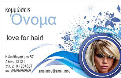 Επαγγελματική κάρτα για κομμώσεις που συνδυάζει κομψότητα και επαγγελματισμό. Το εκπληκτικό σχεδιαστικό της layout διαθέτει μία απαλή χρωματική παλέτα που περιλαμβάνει ζεστά χρώματα, προσφέροντας μία φιλόξενη αίσθηση στους πελάτες. Η σύγχρονη γραμματοσειρά που χρησιμοποιείται αναδεικνύει το όνομα και τα στοιχεία της επιχείρησης, ενώ τα background στοιχεία, όπως μικρές απεικονίσεις εργαλείων κομμωτικής, προσθέτουν επιπλέον χαρακτήρα στην κάρτα.Η κάρτα σίγουρα αντανακλά τον επαγγελματισμό και την αξιοπιστία ενός κομμωτή, καλώντας τους πελάτες να αφεθούν σε έμπειρα χέρια. Το καθαρό και δυναμικό σχέδιο της την καθιστά ιδανική επιλογή για να ξεχωρίσετε στον τομέα σας, καθώς διακρίνεται για την ποιότητα της εκτύπωσης και την προσοχή στην λεπτομέρεια.Η προσαρμοστικότητα της επαγγελματικής αυτής κάρτας επιτρέπει την εύκολη ενσωμάτωσή καθοριστικών στοιχείων, όπως όνομα, τηλέφωνο, λογότυπο επιχειρήσεως και διεύθυνση για άμεση επικοινωνία με τους πελάτες. Επιπλέον, οι υπηρεσίες ή προϊόντα σας μπορούν να αναδειχθούν μέσω μιας σύντομης περιγραφής που να πλαισιώνει το σχέδιο, προσκαλώντας τους πελάτες να σας εμπιστευτούν.Με την επιλογή αυτής της επαγγελματικής κάρτας, θα είστε σίγουροι ότι θα αφήσετε θετική εντύπωση και θα ξεχωρίσετε στο ανταγωνιστικό σας περιβάλλον. Μπορείτε να κάνετε όποιες αλλαγές θέλετε μέσω του online σχεδιαστικού εργαλείου.