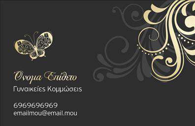 Επαγγελματική κάρτα για κομμώσειςΗ επαγγελματική κάρτα σχεδιασμένη για κομμώσεις συνδυάζει κομψότητα και λειτουργικότητα, αποτυπώνοντας την τέχνη της κομμωτικής με ένα σύγχρονο στυλ. Τα χρώματα είναι επιλεγμένα προσεκτικά για να προσαρμόζονται στις τελευταίες τάσεις, με απαλά τόνοι που προσδίδουν μία αίσθηση φρεσκάδας και δημιουργικότητας. Η διάταξη της κάρτας αναδεικνύει το λογότυπο με μια δυναμική αλλά ισορροπημένη προσέγγιση, ενώ η γραμματοσειρά είναι ευανάγνωστη και κομψή, προσκαλώντας την προσοχή του πελάτη.Η σχεδίαση αυτή αντανακλά τον επαγγελματισμό του κλάδου της κομμώσεως, προσφέροντας μία αίσθηση αξιοπιστίας και υψηλής ποιότητας. Κάθε στοιχείο, από την επιλογή των χρωμάτων μέχρι την αρχιτεκτονική της διάταξης, είναι σχεδιασμένο να υπογραμμίζει τα χαρακτηριστικά που καθιστούν μία επιχείρηση αξιόπιστη και ελκυστική στους πελάτες.Η επαγγελματική κάρτα αυτή είναι επίσης προσαρμόσιμη, επιτρέποντας στους κομμωτές να προσθέσουν το όνομά τους, το τηλέφωνο και άλλα στοιχεία επικοινωνίας, όπως και πληροφορίες για τις υπηρεσίες που προσφέρουν. Έτσι, οι κάρτες αυτές γίνονται όχι μόνο ένα εργαλείο δικτύωσης, αλλά και ένα μέσο παρουσίασης των υπηρεσιών που παρέχονται.Με τη βοήθεια της επαγγελματικής αυτής κάρτας, οι κομμωτές μπορούν να ξεχωρίσουν στην αγορά, αφήνοντας μια θετική εντύπωση στους πελάτες τους, που τους ενθαρρύνει να επιστρέψουν.Μπορείτε να κάνετε όποιες αλλαγές θέλετε μέσω του online σχεδιαστικού εργαλείου.