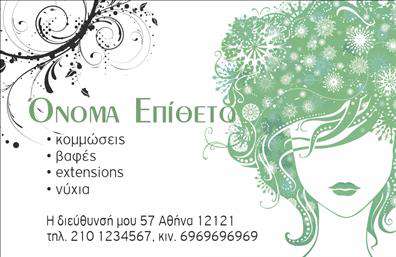 Επαγγελματική κάρτα για κομμώσεις που σχεδιάστηκε προσεκτικά για να αντικατοπτρίζει τη δημιουργικότητα και την κομψότητα του επαγγέλματος. Η κάρτα διαθέτει μία μοντέρνα και στυλάτη διάταξη που συνδυάζει ζεστά χρώματα και απαλές γραμμές, προσφέροντας μία αίσθηση φρεσκάδας και επαγγελματισμού. Η επιλογή της γραμματοσειράς είναι κομψή και ευανάγνωστη, ενώ οι λεπτομέρειες στο background προσδίδουν βάθος και χαρακτήρα.Αυτή η επαγγελματική κάρτα αναδεικνύει την αξιοπιστία και την επαγγελματική εικόνα του κομμωτή, αποπνέοντας αέρα τεχνογνωσίας και φινέτσας. Κάθε λεπτομέρεια της κάρτας έχει σχεδιαστεί για να ενισχύει την επαγγελματική παρουσία σας, εξασφαλίζοντας ότι οι πελάτες θα νιώσουν άνετα να εμπιστευτούν τις υπηρεσίες σας.Η κάρτα προσφέρει τη δυνατότητα προσθήκης στοιχείων όπως το όνομα, το τηλέφωνο και το λογότυπο της επιχείρησής σας, κάνοντάς την απόλυτα λειτουργική και προσαρμόσιμη στις ανάγκες σας. Επιπλέον, μπορεί να περιλαμβάνει πληροφορίες για τις υπηρεσίες που προσφέρετε, διευκολύνοντας έτσι την επικοινωνία με τους πελάτες σας.Μέσω αυτής της επαγγελματικής κάρτας, έχετε την ευκαιρία να ξεχωρίσετε στον τομέα σας και να αφήσετε μία θετική εντύπωση στους πελάτες σας. Η πρώτη εντύπωση μετράει, και αυτή η κάρτα είναι ιδανική για να σας βοηθήσει να την αποτύχετε με επιτυχία.Μπορείτε να κάνετε όποιες αλλαγές θέλετε μέσω του online σχεδιαστικού εργαλείου.