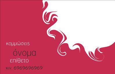 Επαγγελματική κάρτα για ΚομμώσειςΑναδείξτε την επαγγελματική σας ταυτότητα με αυτήν την εντυπωσιακή επαγγελματική κάρτα, σχεδιασμένη ειδικά για κομμώσεις. Το στυλάτο σχέδιο και η προσεγμένη διάταξη των στοιχείων προσφέρουν μια μοναδική αίσθηση, που κεντρίζει την προσοχή των πελατών σας.Η κάρτα διαθέτει ζωντανά χρώματα που αναδεικνύουν τη δημιουργικότητα του επαγγελματία κομμωτή. Η καθαρή και μοντέρνα γραμματοσειρά προσθέτει μία αίσθηση σοβαρότητας και επαγγελματισμού, ενώ τα background στοιχεία αποτυπώνουν την ατμόσφαιρα ενός κομμωτηρίου, κάνοντάς τη ιδιαίτερα ελκυστική.Ο σχεδιασμός της κάρτας υποδεικνύει την αξιοπιστία και τον επαγγελματισμό σας, στοιχεία αναγκαία για τον τομέα της κομμωτικής. Κάθε πελάτης θα νιώσει άνετα γνωρίζοντας ότι απευθύνεται σε έναν επαγγελματία που προσέχει τις λεπτομέρειες.Η κάρτα μπορεί εύκολα να προσαρμοστεί με τα στοιχεία επικοινωνίας σας, όπως το όνομα, το τηλέφωνο και το λογότυπο της επιχείρησής σας, καθιστώντας την απόλυτα λειτουργική και πρακτική. Έτσι, θα βρίσκετε πάντα στο χέρι σας μία άμεση επαφή για τους πελάτες σας.Επιπλέον, η δυνατότητα να προβληθούν οι υπηρεσίες σας είναι μια σημαντική διάσταση της κάρτας, η οποία ενισχύει τη φήμη και την αναγνωρισιμότητά σας στον τομέα των κομμώσεων. Η εκτύπωση αυτής της κάρτας θα ενισχύσει τις προσπάθειές σας να ξεχωρίσετε και να αφήσετε θετική εντύπωση στους πελάτες σας.Μπορείτε να κάνετε όποιες αλλαγές θέλετε μέσω του online σχεδιαστικού εργαλείου.