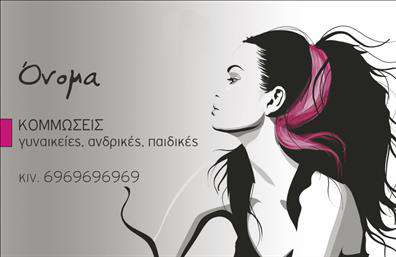 Επαγγελματική κάρτα για κομμώσειςΑνακαλύψτε την κομψότητα και την επαγγελματική παρουσία της επαγγελματικής κάρτας σας με αυτό το μοναδικό σχέδιο αφιερωμένο στον κόσμο της κομμωτικής. Οι απαλές, γήινες αποχρώσεις σε συνδυασμό με διακριτικές λεπτομέρειες, δημιουργούν μια αίσθηση φινέτσας και πρωτοτυπίας, κάνοντας αυτή την κάρτα να ξεχωρίζει.Η διάταξη είναι απόλυτα ισορροπημένη, προσφέροντας επαρκή χώρο για την παρουσίαση του ονόματος, της επαγγελματικής σας θέσης και των στοιχείων επικοινωνίας σας, με μια κομψή γραμματοσειρά που αποπνέει σοβαρότητα και μοντέρνα αισθητική. Το υπόβαθρο της κάρτας μπορεί να περιλαμβάνει λεπτομέρειες που αναδεικνύουν την καλλιτεχνική διάσταση της κομμωτικής τέχνης, προσδίδοντας μοναδικό χαρακτήρα στην κάρτα σας.Η σχεδίαση της κάρτας αντανακλά τον επαγγελματισμό και την αξιοπιστία του επαγγέλματος, δίνοντας έμφαση στη φροντίδα και την ποιότητα των υπηρεσιών που προσφέρετε. Η δυνατότητα ευέλικτης προσαρμογής στοιχείων, όπως το λογότυπο της επιχείρησής σας, ο αριθμός τηλεφώνου και άλλα στοιχεία επικοινωνίας, σας επιτρέπει να επικοινωνήσετε αποτελεσματικά με τους πελάτες σας.Η κάρτα σας μπορεί επίσης να προβάλει τις υπηρεσίες ή τα προϊόντα σας, ενισχύοντας τη συνολική εικόνα της επιχείρησής σας στις επαγγελματικές κάρτες κομμώσεων. Αφήστε μια θετική εντύπωση και ξεχωρίστε από τον ανταγωνισμό με μια κάρτα που δηλώνει το πάθος και την αφοσίωσή σας.Μπορείτε να κάνετε όποιες αλλαγές θέλετε μέσω του online σχεδιαστικού εργαλείου.