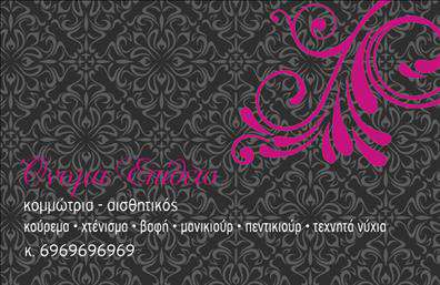 Επαγγελματική κάρτα για κομμώσειςΗ επαγγελματική κάρτα για κομμώσεις που σας προσφέρουμε συνδυάζει πρωτοτυπία και αισθητική, χαρίζοντας σας μία μοναδική παρουσίαση που θα εντυπωσιάσει. Η κάρτα διαθέτει μια κομψή και μοντέρνα διάταξη, με ζωντανά χρώματα που αποπνέουν φρεσκάδα και στυλ.Η επιλεγμένη γραμματοσειρά είναι ευανάγνωστη και φιλική, ενώ τα background στοιχεία τονίζουν τη δημιουργικότητα και την αίσθηση του επαγγελματισμού. Κάθε λεπτομέρεια έχει σχεδιαστεί προσεκτικά για να αντανακλά την αξιοπιστία και τη φινέτσα που ζητάτε στο χώρο των κομμώσεων.Η προσαρμοστικότητα της κάρτας σας επιτρέπει να προσθέσετε εύκολα στοιχεία όπως το όνομά σας, τηλέφωνο και λογότυπο, προσαρμόζοντας τη σελίδα στις προσωπικές σας ανάγκες. Έτσι, μπορείτε να διατηρείτε την κάρτα ενημερωμένη και σύμφωνη με την ταυτότητα της επιχείρησής σας.Επιπλέον, μπορείτε να χρησιμοποιήσετε την κάρτα για να προβληθούν οι υπηρεσίες ή τα προϊόντα σας, κάνοντάς την ένα ισχυρό εργαλείο προώθησης. Αν κάποιος χαρίσει τα στοιχεία σας σε άλλους, θα έχει εύκολη πρόσβαση στις υπηρεσίες που προσφέρετε.Μην χάσετε την ευκαιρία να ξεχωρίσετε με μια επαγγελματική κάρτα που σίγουρα θα αφήσει θετική εντύπωση στους πελάτες σας. Μπορείτε να κάνετε όποιες αλλαγές θέλετε μέσω του online σχεδιαστικού εργαλείου.