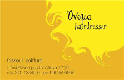 Επαγγελματική κάρτα για κομμώσεις: Αυτή η εντυπωσιακή επαγγελματική κάρτα είναι σχεδιασμένη ειδικά για επαγγελματίες του χώρου της κομμωτικής. Διακρίνεται για την κομψή της αισθητική, με ζωντανά χρώματα που προσελκύουν την προσοχή και παραμένουν αξέχαστα. Η διάταξη της κάρτας είναι άρτια με καθαρές γραμμές και ασφαλή λευκό φόντο, που αναδεικνύει τα σημαντικά στοιχεία και τις υπηρεσίες σας. Η γραμματοσειρά είναι μοντέρνα και ευανάγνωστη, προσδίδοντας έναν επαγγελματικό χαρακτήρα στην παρουσίασή σας.Το σχέδιο της κάρτας αποπνέει επαγγελματισμό και αξιοπιστία, κάτι που είναι καίριας σημασίας στον τομέα των κομμώσεων. Είναι μια κάρτα που όχι μόνο εκπροσωπεί το προσωπικό σας στυλ αλλά ενισχύει και την εμπιστοσύνη των πελατών σας. Χάρη στη δυνατότητα προσαρμογής, μπορείτε να προσθέσετε το όνομά σας, το τηλέφωνο και το λογότυπό σας με ευκολία, κάνοντάς την ιδανική για κάθε επαγγελματία που θέλει να ξεχωρίσει.Η επαγγελματική κάρτα αυτή έχει σχεδιαστεί ώστε να προβάλλει τις υπηρεσίες σας με τον καλύτερο τρόπο, δείχνοντας στους πελάτες σας ότι είστε έτοιμοι να τους προσφέρετε ότι καλύτερο.Με αυτήν την κάρτα μπορείτε να κάνετε τη διαφορά και να αφήσετε μια θετική εντύπωση, ενισχύοντας την επαγγελματική σας εικόνα. Μπορείτε να κάνετε όποιες αλλαγές θέλετε μέσω του online σχεδιαστικού εργαλείου.