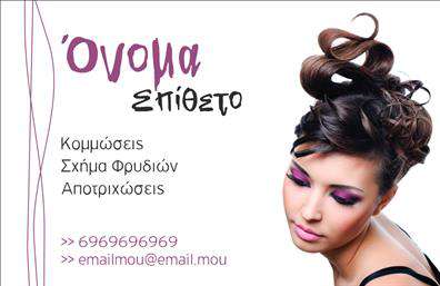 Επαγγελματική κάρτα για Κομμώσεις: Αυτή η εντυπωσιακή επαγγελματική κάρτα σχεδιάστηκε ειδικά για επαγγελματίες του χώρου των κομμώσεων, προσφέροντας μια κομψή και μοντέρνα αισθητική. Με μία εκλεπτυσμένη παλέτα χρωμάτων που συνδυάζει ζεστούς τόνους και σκούρους φόντους, η κάρτα μαγνητίζει την προσοχή και αφήνει μία διαρκή εντύπωση. Η σύγχρονη γραμματοσειρά προσθέτει έναν αέρα επαγγελματισμού και στιλ, ενώ η διάταξη των στοιχείων είναι οργανωμένη και εύκολα αναγνώσιμη.Το σχέδιο αντανακλά την αξιοπιστία και τον επαγγελματισμό που απαιτεί η βιομηχανία των κομμώσεων. Η συγκεκριμένη κάρτα ενσωματώνει στοιχεία όπως το λογότυπο της επιχείρησης, το όνομα του κομμωτή και τα στοιχεία επικοινωνίας, κάνοντάς την ιδανική για να προβάλλει τις υπηρεσίες σας. Η χρήση ποιοτικών εκτυπώσεων εξασφαλίζει την ανθεκτικότητα και την ελκυστικότητα της κάρτας, καθιστώντας τη απαραίτητη για κάθε επαγγελματία.Αυτό το template επιτρέπει την προσθήκη ή την τροποποίηση στοιχείων όπως όνομα, τηλέφωνο και διεύθυνση, παρέχοντας ευελιξία και λειτουργικότητα. Οι επαγγελματίες κομμωτές μπορούν να παρουσιάσουν τις υπηρεσίες τους και να ενισχύσουν την προσωπική τους ταυτότητα με έναν μοναδικό και επαγγελματικό τρόπο.Η επαγγελματική κάρτα σας επιτρέπει να ξεχωρίσετε στη βιομηχανία των κομμώσεων, δημιουργώντας μια θετική εντύπωση στους πελάτες σας. Μπορείτε να κάνετε όποιες αλλαγές θέλετε μέσω του online σχεδιαστικού εργαλείου.