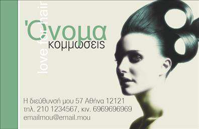 Επαγγελματική κάρτα για κομμώσεις: Αυτή η εντυπωσιακή κάρτα έχει σχεδιαστεί για να αναδεικνύει τη δημιουργικότητα και τον επαγγελματισμό στον τομέα της κομμωτικής τέχνης. Με μια κομψή διάταξη και συνδυασμό ζωντανών χρωμάτων, η κάρτα χρησιμοποιεί πρωτοποριακή γραμματοσειρά που τραβάει το βλέμμα, προσδίδοντας αίσθηση μοναδικότητας και φρεσκάδας.Η αίσθηση επαγγελματισμού ενισχύεται από την καθαρή δομή και την προσεγμένη επιλογή background στοιχείων που προσθέτουν βάθος χωρίς να αποσπούν την προσοχή από την πληροφορία. Το σχέδιο reflektar το χαρακτήρα ενός καλλιτέχνη που ξέρει να επενδύει στην ποιότητα των υπηρεσιών του, καθιστώντας την κάρτα ένα ισχυρό εργαλείο για τον επαγγελματία.Η προσαρμοστικότητα της κάρτας σας επιτρέπει να προσθέσετε εύκολα τα στοιχεία σας, όπως όνομα, τηλέφωνο, λογότυπο και άλλα στοιχεία επικοινωνίας, διασφαλίζοντας πως οι πελάτες θα έχουν πάντα πρόσβαση στις υπηρεσίες ή τα προϊόντα σας. Με αυτήν την επαγγελματική κάρτα, μπορείτε να προβάλετε τις κομμωτικές σας ικανότητες και δημιουργίες με έναν εκπληκτικό τρόπο.Ο σχεδιασμός της κάρτας βοηθά τον επαγγελματία να ξεχωρίζει στον ανταγωνισμό και να αφήνει μια θετική εντύπωση στους πελάτες του. Μπορείτε να κάνετε όποιες αλλαγές θέλετε μέσω του online σχεδιαστικού εργαλείου.