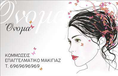 Επαγγελματική κάρτα για κομμωτέςΗ επαγγελματική κάρτα για κομμώσεις που παρουσιάζουμε συνδυάζει καλαίσθητο σχεδιασμό και μοναδικό στυλ, αποτελώντας το ιδανικό εργαλείο για κάθε κομμωτή που επιθυμεί να ξεχωρίσει. Τα ζωντανά χρώματα και η σύγχρονη γραμματοσειρά δημιουργούν μια αίσθηση φρεσκάδας και επαγγελματισμού, ενώ η άριστη διάταξη των στοιχείων εξασφαλίζει ευκολία στην ανάγνωση και την πλοήγηση. Το σχέδιο της κάρτας αντανακλά πλήρως τον επαγγελματικό χαρακτήρα του κομμωτή, ενισχύοντας την αξιοπιστία και την υπευθυνότητα που απαιτεί το επάγγελμα. Κάθε στοιχείο είναι προσεκτικά τοποθετημένο, προσκαλώντας τον πελάτη να ανακαλύψει τα μοναδικά χαρακτηριστικά που προσφέρει. Αυτή η κάρτα επιτρέπει την εύκολη προσαρμογή με στοιχεία όπως το όνομα, το τηλέφωνο και το λογότυπο του κομμωτή, διασφαλίζοντας τη λειτουργικότητά της. Η δυνατότητα να χωρέσουν περισσότερες πληροφορίες για τις υπηρεσίες ή τα προϊόντα, όπως ειδικές προσφορές ή ποικιλία θεραπειών μαλλιών, είναι ένα επιπλέον πλεονέκτημα. Με αυτήν την επαγγελματική κάρτα, ο κομμωτής έχει τη δυνατότητα να αφήσει θετική εντύπωση στους πελάτες του και να δημιουργήσει μια ισχυρή επαγγελματική φιγούρα. Οι εκτυπώσεις αυτής της κάρτας είναι ιδανικές για να προβάλουν την τέχνη και την εξειδίκευση στο χώρο των κομμώσεων.Μπορείτε να κάνετε όποιες αλλαγές θέλετε μέσω του online σχεδιαστικού εργαλείου.