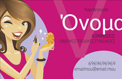 Επαγγελματική κάρτα για κομμώσειςΑνακαλύψτε την ιδανική κάρτα που θα σας βοηθήσει να ξεχωρίσετε στον κόσμο των κομμώσεων. Με σύγχρονο και κομψό σχεδιασμό, αυτή η επαγγελματική κάρτα συνδυάζει την αισθητική με την ουσία, δημιουργώντας μια άμεση θετική εντύπωση στους πελάτες σας. Τα εκλεπτυσμένα χρώματα, που κυμαίνονται από ζεστές αποχρώσεις του ροζ έως σκούρες και κομψές αποχρώσεις του μαύρου, προσθέτουν μια αίσθηση φινέτσας και επαγγελματισμού.Η διάταξη της κάρτας είναι προσεκτικά σχεδιασμένη για να αναδεικνύει τα στοιχεία σας, από το λογότυπο μέχρι τον αριθμό τηλεφώνου. Οι μοντέρνες γραμματοσειρές που χρησιμοποιούνται, εξασφαλίζουν ότι οι λεπτομέρειες επικοινωνίας σας είναι ευανάγνωστες και προσιτές.Αυτή η κάρτα δεν είναι μόνο καλαίσθητη αλλά και λειτουργική, επιτρέποντας την εύκολη προσαρμογή με τα προσωπικά σας στοιχεία. Με δυνατότητα προσθήκης ονομάτων, τηλέφωνα, και άλλων στοιχείων επικοινωνίας, μπορείτε να δημιουργήσετε μια κάρτα που αντανακλά ακριβώς την επαγγελματική σας ταυτότητα.Η δυνατότητα παρουσίασης των υπηρεσιών σας είναι εξαιρετική, καταδεικνύοντας τι προσφέρετε στους πελάτες σας με εντυπωσιακό τρόπο. Οι επαγγελματικές κάρτες σας θα εντυπωσιάσουν και θα αφήσουν θετικές εντυπώσεις στην αγορά.Μπορείτε να κάνετε όποιες αλλαγές θέλετε μέσω του online σχεδιαστικού εργαλείου.