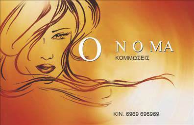 Επαγγελματική κάρτα για κομμώσεις: Αυτή η εντυπωσιακή επαγγελματική κάρτα σχεδιάστηκε ειδικά για επαγγελματίες του χώρου της κομμωτικής, προσφέροντας ένα μοναδικό και κομψό στυλ. Το σχέδιο συνδυάζει ζωντανά χρώματα με μια μοντέρνα διάταξη, προσφέροντας μία αίσθηση φρεσκάδας και δημιουργικότητας. Η γραμματοσειρά είναι επιλεγμένη έτσι ώστε να είναι ευανάγνωστη αλλά και κομψή, ενώ το φόντο μπορεί να προσαρμοστεί για να θυμίζει την ατμόσφαιρα του κομμωτηρίου.Η κάρτα αυτή αντανακλά τον επαγγελματισμό και την αξιοπιστία του επαγγέλματος, επισημαίνοντας την εμπειρία και την ποιότητα της υπηρεσίας που προσφέρεται. Οι πελάτες θα εντυπωσιαστούν από την προσεγμένη αισθητική της, η οποία δημιουργεί άμεσα μια θετική εντύπωση.Η προσαρμοστικότητα της κάρτας είναι εξαιρετική, επιτρέποντας την εύκολη προσθήκη στοιχείων όπως το όνομα, το τηλέφωνο και το λογότυπο της επιχείρησης. Αυτή η ευελιξία είναι ζωτικής σημασίας για κάθε επαγγελματία στον τομέα της κομμωτικής, καθώς οι ανάγκες και οι πληροφορίες μπορεί να αλλάξουν με την πάροδο του χρόνου.Με αυτή την κάρτα, οι υπηρεσίες και τα προϊόντα σας μπορούν να προβληθούν με στυλ και επαγγελματισμό, ενισχύοντας την εικόνα σας στην αγορά. Είναι ο ιδανικός τρόπος να ξεχωρίσετε και να δημιουργήσετε μια θετική και μακροχρόνια εντύπωση στους πελάτες σας.Μπορείτε να κάνετε όποιες αλλαγές θέλετε μέσω του online σχεδιαστικού εργαλείου.