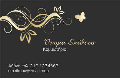 Επαγγελματική κάρτα για ΚομμωτήριαΑνακαλύψτε την ιδανική επαγγελματική κάρτα που συνδυάζει στυλ και επαγγελματισμό, ειδικά σχεδιασμένη για κομμωτήρια. Το σύγχρονο σχέδιο της κάρτας διαθέτει ζωντανά χρώματα που προσελκύουν το βλέμμα, δημιουργώντας μια αίσθηση φρεσκάδας και επαγγελματικού χαρακτήρα. Η καθαρή διάταξη και οι κομψές γραμματοσειρές προσφέρουν εξαιρετική αναγνωσιμότητα και μια σύγχρονη εμφάνιση.Η κάρτα αυτή αντανακλά την αξιοπιστία που απαιτεί ο τομέας των κομμωτηρίων, δίνοντας έμφαση στην ποιότητα και την τελειότητα. Κάθε στοιχείο του σχεδιασμού, από τα χρώματα έως τα γραφικά, έχει επιλεγεί προσεκτικά για να προβάλλει τον επαγγελματισμό σας και να ενισχύσει την εικόνα σας στην αγορά.Επιπλέον, η κάρτα προσφέρει τη δυνατότητα προσαρμογής, επιτρέποντάς σας να προσθέσετε εύκολα το όνομα, το τηλέφωνο και το λογότυπό σας, κάνοντάς την ιδανική για κάθε κομμωτήριο. Οι εκτυπώσεις αυτής της κάρτας μπορούν επίσης να προβάλλουν τις υπηρεσίες ή τα προϊόντα σας, όπως special offers και νέα hair treatments, προσελκύοντας περισσότερο πελατολόγιο.Μην χάσετε την ευκαιρία να ξεχωρίσετε με μια κάρτα που θα αφήσει θετική εντύπωση στους πελάτες σας και θα ενισχύσει την επαγγελματική σας εικόνα. Μπορείτε να κάνετε όποιες αλλαγές θέλετε μέσω του online σχεδιαστικού εργαλείου.