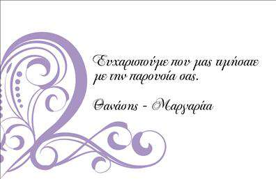 Επαγγελματική κάρτα για Ευχαριστήριες: Ανακαλύψτε την τέλεια κάρτα που συνδυάζει κομψότητα και επαγγελματισμό! Αυτή η ευχαριστήρια κάρτα διαθέτει μία όμορφη διάταξη με απαλή παλέτα χρωμάτων που δημιουργεί μία φιλική και ζεστή αίσθηση. Η γραμματοσειρά είναι προσεκτικά επιλεγμένη για να διασφαλίσει ότι όλα τα στοιχεία είναι αναγνωρίσιμα και ευανάγνωστα, προσφέροντας μία αίσθηση σοβαρότητας αλλά και φιλικής προσέγγισης.Η σχεδίαση αυτή αντανακλά τον επαγγελματισμό και την αξιοπιστία, κάνοντάς την ιδανική για επαγγελματίες που επιθυμούν να εκφράσουν την εκτίμηση τους προς τους πελάτες ή τους συνεργάτες τους. Με ένα τακτοποιημένο layout, η κάρτα μπορεί εύκολα να προσαρμοστεί με το όνομα, το τηλέφωνο, το λογότυπο και άλλα στοιχεία επικοινωνίας, εξασφαλίζοντας ότι οι πληροφορίες σας παραμένουν σε πρώτο πλάνο.Επιπλέον, η κάρτα αυτή έχει τη δυνατότητα να προβάλει τις υπηρεσίες ή τα προϊόντα σας, καθιστώντας την όχι μόνο μέσο επικοινωνίας αλλά και εργαλείο marketing. Χάρη στη μοντέρνα και επαγγελματική σχεδίαση, η συγκεκριμένη ευχαριστήρια κάρτα δεν θα περάσει απαρατήρητη και θα βοηθήσει τον επαγγελματία να ξεχωρίσει και να αφήσει μία θετική εντύπωση.Μπορείτε να κάνετε όποιες αλλαγές θέλετε μέσω του online σχεδιαστικού εργαλείου.