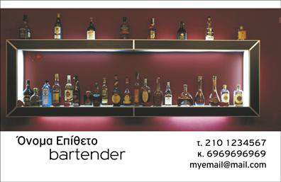 Επαγγελματικές κάρτες - Bartenders - Κωδ.:98674