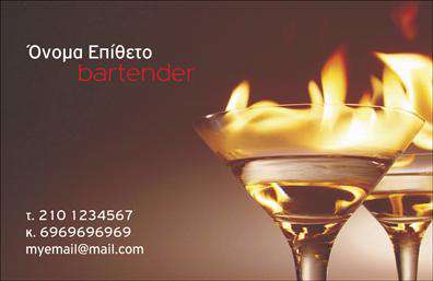 Επαγγελματική κάρτα για BartendersΗ επαγγελματική κάρτα για Bartenders συνδυάζει στυλ και λειτουργικότητα, προσφέροντας μια εντυπωσιακή παρουσίαση που τραβάει την προσοχή. Το σχέδιο περιλαμβάνει ζωντανά χρώματα που αναδεικνύουν τη δυναμική του επαγγέλματος και προσθέτουν έναν αέρα κομψότητας. Η διάταξη είναι προσεκτικά μελετημένη, με ιδανική ισορροπία κειμένου και εικόνας, ενώ η επιλογή μοντέρνας γραμματοσειράς συμβάλλει στη συνολική αίσθηση επαγγελματισμού.Αυτό το σχέδιο αποπνέει αξιοπιστία, ιδανικό για να αντικατοπτρίζει τη σοβαρότητα και την τεχνογνωσία ενός Bartender. Κάθε λεπτομέρεια έχει σημασία, από την τοποθέτηση των στοιχείων επικοινωνίας μέχρι τη σχεδίαση του λογότυπου, προκειμένου να ενισχύσει τη θετική εντύπωση που αφήνει ο επαγγελματίας.Η κάρτα προσφέρει ευελιξία, επιτρέποντας στους χρήστες να προσθέσουν ονόματα, τηλέφωνα και άλλα στοιχεία επικοινωνίας, κάνοντάς την ακόμη πιο λειτουργική. Επιπλέον, είναι ιδανική για την προβολή υπηρεσιών ή προϊόντων που σχετίζονται με τον κόσμο των κοκτέιλ και των ποτών, ενισχύοντας την εικόνα του.Μια επαγγελματική κάρτα όπως αυτή βοηθά τον επαγγελματία να ξεχωρίσει και να αφήσει μια θετική εντύπωση στους πελάτες του. Μπορείτε να κάνετε όποιες αλλαγές θέλετε μέσω του online σχεδιαστικού εργαλείου.