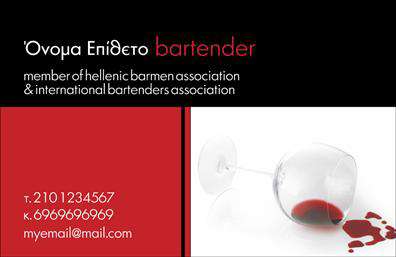 Επαγγελματική κάρτα για BartendersΑυτή η επαγγελματική κάρτα για Bartenders συνδυάζει κομψότητα και λειτουργικότητα, αποπνέοντας μία αίσθηση επαγγελματισμού. Τα φωτεινά χρώματα και η δυναμική διάταξη προσφέρουν μία ελκυστική εικόνα που σίγουρα θα τραβήξει την προσοχή. Η μοντέρνα γραμματοσειρά σε συνδυασμό με υποστηρικτικά background στοιχεία δημιουργεί μία ισχυρή αντίθεση, ενισχύοντας την ορατότητα των κρίσιμων πληροφοριών σας.Ο συνολικός σχεδιασμός της κάρτας εκφράζει την αξιοπιστία και την επαγγελματική στάθμη ενός Bartender, αποτυπώνοντας την τέχνη και τη μοναδικότητα του επαγγέλματος. Κάθε κάρτα μπορεί να προσαρμοστεί με στοιχεία όπως το όνομά σας, το τηλέφωνό σας ή το λογότυπό σας, διασφαλίζοντας την αύξηση της αναγνωρισιμότητας σας.Επιπλέον, η κάρτα αυτή μπορεί να υποδείξει τις υπηρεσίες ή τα προϊόντα σας, όπως κοκτέιλ ή ειδικές προσφορές, δίνοντας τους περισσότερους λόγους να σας επιλέξουν. Ιδανική για εκτυπώσεις, είναι απόλυτα λειτουργική και συμβατή με τις ανάγκες της σύγχρονης αγοράς.Με αυτή την κάρτα, οι επαγγελματίες Bartenders μπορούν να ξεχωρίσουν και να δημιουργήσουν μία θετική εντύπωση στους πελάτες τους. Μπορείτε να κάνετε όποιες αλλαγές θέλετε μέσω του online σχεδιαστικού εργαλείου.