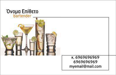 Επαγγελματική κάρτα για Bartenders: Αυτή η προσεγμένη κάρτα συνδυάζει κομψότητα και λειτουργικότητα, κάνοντάς την ιδανική για τον επαγγελματία bartender. Με ζωντανά χρώματα που αποπνέουν ενέργεια και θετική διάθεση, η διάταξή της είναι σχεδιασμένη ώστε να προσελκύει τα βλέμματα και να δημιουργεί μια αίσθηση φρεσκάδας. Η γραμματοσειρά είναι εκλεπτυσμένη και ευανάγνωστη, ενώ τα background στοιχεία προσθέτουν μια νότα δυναμισμού, ιδανική για τον κόσμο των κοκτέιλ και της φιλοξενίας.Η κάρτα αυτή αντικατοπτρίζει τον επαγγελματισμό και την αξιοπιστία του επαγγέλματος του bartender, δημιουργώντας μια ισχυρή πρώτη εντύπωση. Με αυτή την κάρτα, οι πελάτες σας θα μπορούν άμεσα να σας συνδέσουν με την ποιότητα και τη δεξιοτεχνία σας.Η προσαρμοστικότητα της κάρτας επιτρέπει να προσθέσετε όλα τα απαραίτητα στοιχεία, όπως το όνομα σας, τον αριθμό τηλεφώνου, το λογότυπο και άλλες λεπτομέρειες επικοινωνίας, κάνοντάς την ιδανική για κάθε επαγγελματία. Μπορείτε επίσης να χρησιμοποιήσετε την κάρτα για να προβάλετε τις υπηρεσίες σας, όπως ειδικές προσφορές ή επιβραβεύσεις πελατών, προσφέροντας μια εντυπωσιακή παρουσίαση της επιχείρησής σας.Αυτή η επαγγελματική κάρτα για Bartenders είναι ο τέλειος τρόπος για να ξεχωρίσετε και να αφήσετε μια θετική εντύπωση σε κάθε πελάτη ή συνεργάτη σας. Μπορείτε να κάνετε όποιες αλλαγές θέλετε μέσω του online σχεδιαστικού εργαλείου.