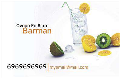 Επαγγελματική κάρτα για Bartenders: αυτή η κάρτα είναι σχεδιασμένη ειδικά για επαγγελματίες του κλάδου των bartenders, συνδυάζοντας στυλ και λειτουργικότητα. Το χρώμα φόντου είναι σκούρο με ενορχηστρωμένες αποχρώσεις που αποπνέουν κομψότητα, ενώ οι φωτεινές λεπτομέρειες προσθέτουν έναν εντυπωσιακό αντίκτυπο στην πρώτη εντύπωση. Η διάταξη είναι καθαρή και ευανάγνωστη, με μία μοντέρνα γραμματοσειρά που ενισχύει τη συνολική αισθητική.Το σχέδιο της κάρτας αντανακλά επαγγελματισμό και αξιοπιστία, ιδανικό για bartenders που επιθυμούν να αναδείξουν την εμπειρία τους στον τομέα. Κάθε στοιχείο, από την εκτύπωση μέχρι τον σχεδιασμό, έχει επιλεγεί προσεκτικά για να εκπέμπει μια αίσθηση ποιοτικής παροχής υπηρεσιών.Η κάρτα προσφέρει τη δυνατότητα προσαρμογής με προσωπικά στοιχεία όπως όνομα, τηλέφωνο, λογότυπο και άλλα στοιχεία επικοινωνίας, καθιστώντας την ιδανική για τον σύγχρονο επαγγελματία. Επιπλέον, μπορεί να προβάλλει ειδικές υπηρεσίες ή προϊόντα, όπως signature cocktails, που ξεχωρίζουν στην αγορά.Η επαγγελματική αυτή κάρτα όχι μόνο βοηθά τους bartenders να ξεχωρίσουν, αλλά και να αφήσουν θετική εντύπωση στους πελάτες τους, ενισχύοντας την επαγγελματική τους εικόνα.Μπορείτε να κάνετε όποιες αλλαγές θέλετε μέσω του online σχεδιαστικού εργαλείου.