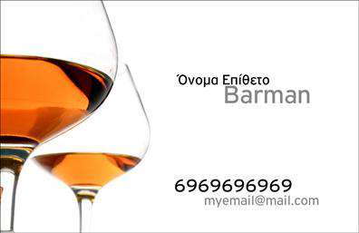 Επαγγελματική κάρτα για BartendersΗ επαγγελματική κάρτα για Bartenders σχεδιάστηκε με μοναδικό στόχο να εντυπωσιάσει και να αποτυπώσει την τέχνη πίσω από την ανάμειξη ποτών. Το σικ, μοντέρνο σχέδιο της διαθέτει μια κομψή διάταξη που χρησιμοποιεί αποχρώσεις σκούρου μαύρου και χρυσού, που αποπνέει μια αίσθηση πολυτέλειας και επαγγελματισμού. Η γραμματοσειρά είναι επιλεγμένη με προσοχή, συνδυάζοντας αναγνωσιμότητα και στυλ, ώστε να προβάλλει τα στοιχεία επικοινωνίας σας με ευκολία.Το σχέδιο της κάρτας αντανακλά την αξιοπιστία και την επαγγελματικότητα ενός πραγματικού Bartender. Οι λεπτομέρειες του background, περιλαμβάνοντας κομψά σχέδια που θυμίζουν μπαρ, προσθέτουν μια δημιουργική διάσταση στην παρουσίαση σας και κάνουν την κάρτα σας να ξεχωρίζει από τον ανταγωνισμό. Διαθέτει χώρο για εύκολη προσθήκη στοιχείων όπως το όνομά σας, το τηλέφωνο, το λογότυπο και άλλες σημαντικές πληροφορίες επικοινωνίας. Αυτό σας επιτρέπει να προσαρμόσετε τη κάρτα σας σύμφωνα με τις προσωπικές σας ανάγκες και τις προτιμήσεις σας.Η κάρτα δεν είναι μόνο μια απλή παρουσίαση στοιχείων. Είναι μια ευκαιρία να προβληθούν οι ειδικές υπηρεσίες σας ή τα μοναδικά ποτά που προσφέρετε, κάνοντάς την ιδανική για επαγγελματική δικτύωση.Με την επαγγελματική σας κάρτα να έχει σχεδιαστεί με τόση φροντίδα, μπορείτε να είστε σίγουροι ότι θα κάνετε θετική εντύπωση σε κάθε επαφή σας. Μπορείτε να κάνετε όποιες αλλαγές θέλετε μέσω του online σχεδιαστικού εργαλείου.