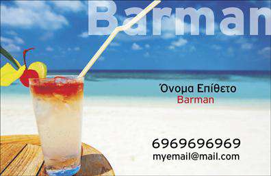 Επαγγελματική κάρτα για BartendersΗ επαγγελματική κάρτα που σχεδιάστηκε ειδικά για τους Bartenders αναδύει μια αίσθηση στυλ και κομψότητας, ιδανική για τους επαγγελματίες του τομέα. Το συνολικό design είναι μοντέρνο και ξεχωριστό, με βαθιές αποχρώσεις που ενσωματώνουν το λαμπερό και ζωντανό πνεύμα ενός bar. Η διάταξη της κάρτας είναι εργονομική, με προσεγμένη γραμματοσειρά που διασφαλίζει την ευανάγνωστη επικοινωνία των στοιχείων σας.Το σχέδιο της κάρτας αναδεικνύει τον επαγγελματισμό και την αξιοπιστία του Bartender, παρέχοντας ταυτόχρονα έναν μοναδικό χαρακτήρα. Η χρήση εντυπωσιακών background στοιχείων προσθέτει μια επιπλέον διάσταση στους επαγγελματικούς σας στόχους, κάνοντάς την να ξεχωρίζει από τον ανταγωνισμό. Το λογότυπό σας μπορεί να τοποθετηθεί στρατηγικά, ενισχύοντας την αναγνωρισιμότητά σας στην αγορά.Η κάρτα προσφέρει την ευχέρεια να προσαρμόσετε τα στοιχεία επικοινωνίας σας, όπως το όνομα, το τηλέφωνο και τον ιστότοπο, κάνοντάς την ένα πολύπλευρο εργαλείο marketing. Επιπλέον, μπορεί εύκολα να περιλαμβάνει πληροφορίες για τις υπηρεσίες σας, όπως cocktail specials και εκδηλώσεις που φιλοξενείτε.Με την επαγγελματική αυτή κάρτα, οι Bartenders μπορούν να αφήσουν μια θετική εντύπωση στους πελάτες τους, υπογραμμίζοντας την προσωπική τους σφραγίδα στην επιχείρηση.  Μπορείτε να κάνετε όποιες αλλαγές θέλετε μέσω του online σχεδιαστικού εργαλείου.