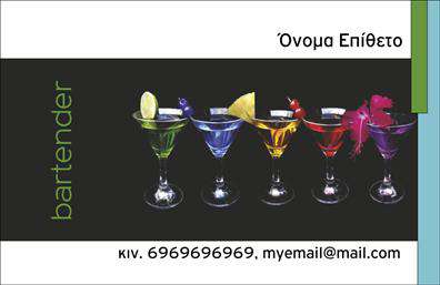 Επαγγελματική κάρτα για BartendersΗ συγκεκριμένη επαγγελματική κάρτα για bartenders συνδυάζει μοναδικό σχεδιασμό και επαγγελματική αισθητική που αποτυπώνουν την τέχνη του bartending. Με πλούσια χρώματα που προσελκύουν το μάτι, η κάρτα διαθέτει εντυπωσιακή διάταξη και μοντέρνα γραμματοσειρά που προσδίδουν χαρακτήρα και φινέτσα.Στο υπόβαθρο, επιλεγμένα στοιχεία που παραπέμπουν σε ποτά και cocktail προσθέτουν μια δημιουργική διάσταση, αντανακλώντας την επαγγελματική φυσιογνωμία του bartender. Αυτή η δυναμική σύνθεση όχι μόνο εκφράζει την προσωπικότητα του επαγγελματία, αλλά και την αξιοπιστία που χρειάζονται οι πελάτες του.Η δυνατότητα προσαρμογής της κάρτας επιτρέπει στον επαγγελματία να προσθέσει το όνομά του, το τηλέφωνο και το λογότυπό του, διασφαλίζοντας ότι όλες οι πληροφορίες είναι διαθέσιμες και ευανάγνωστες. Χάρη στην ευκολία αυτή, οι επαγγελματικές κάρτες μπορούν να γίνουν ένας ισχυρός σύμμαχος στην προώθηση των υπηρεσιών σας.Οι bartenders θα εκτιμήσουν το πόσο αυτή η κάρτα τους βοηθά να ξεχωρίσουν στο χώρο τους και να αφήσουν μια θετική εντύπωση στους πελάτες τους. Μην παραλείψετε τη δυνατότητα να αναδείξετε τις μοναδικές σας υπηρεσίες ή ποτά μέσα από την κάρτα σας.Μπορείτε να κάνετε όποιες αλλαγές θέλετε μέσω του online σχεδιαστικού εργαλείου.