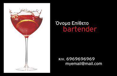 Επαγγελματική κάρτα για Bartenders: Αυτή η κομψή και σύγχρονη επαγγελματική κάρτα σχεδιάστηκε ειδικά για τους bartenders που επιθυμούν να ξεχωρίζουν. Το μαύρο φόντο με τις εντυπωσιακές χρυσές λεπτομέρειες προσδίδει μία αίσθηση πολυτέλειας, βελτιώνοντας τη συνολική αισθητική. Η ευανάγνωστη γραμματοσειρά και η προσεγμένη διάταξη των στοιχείων εστιάζουν στο όνομα και τα στοιχεία επικοινωνίας, κάνοντάς την άμεσα προσβάσιμη στους πελάτες σας. Η κάρτα αυτή εμπνέει εμπιστοσύνη και επαγγελματισμό, ιδανική για κάθε bartender που επιθυμεί να προβάλλει το ταλέντο και την προσωπικότητά του. Η καθαρή και δυναμική γραμμή του σχεδίου ενισχύει τη φήμη του επαγγελματία, ενώ η δυνατότητα προσθήκης στοιχείων, όπως το λογότυπο και το τηλέφωνο, εγγυάται ότι μπορείτε να προσαρμόσετε την κάρτα σας στις ανάγκες σας. Επιπλέον, οι επαγγελματικές κάρτες προσφέρουν την τέλεια ευκαιρία να αναδείξετε τις υπηρεσίες ή τα προϊόντα σας, όπως ειδικά κοκτέιλ ή μουσικές βραδιές, κάνοντάς τις ελκυστικές για το κοινό. Αυτή η επαγγελματική κάρτα σας βοηθά να αφήσετε θετική εντύπωση και να ξεχωρίσετε στην αγορά σας. Μπορείτε να κάνετε όποιες αλλαγές θέλετε μέσω του online σχεδιαστικού εργαλείου.